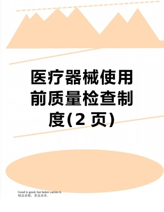 医疗器械使用前质量检查制度