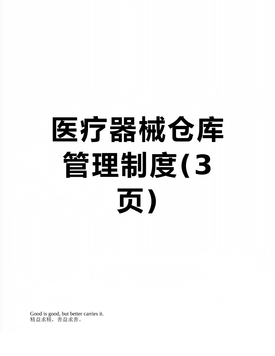 医疗器械仓库管理制度_第1页