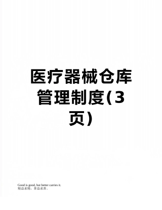 医疗器械仓库管理制度