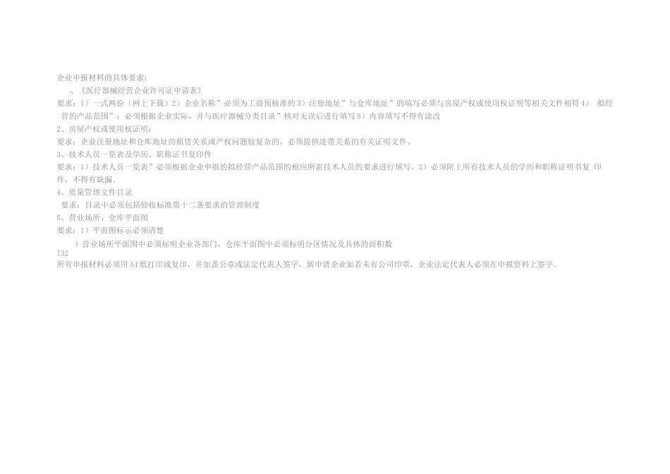 医疗器械企业申报材料的具体要求_第1页