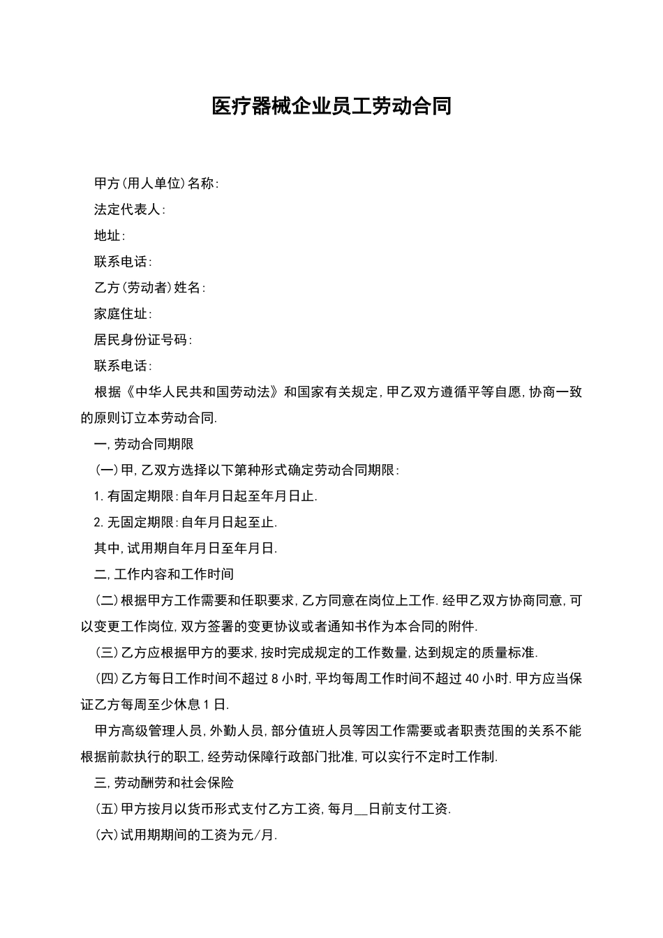医疗器械企业员工劳动合同_第1页