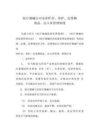 医疗器械公司仓库贮存制度