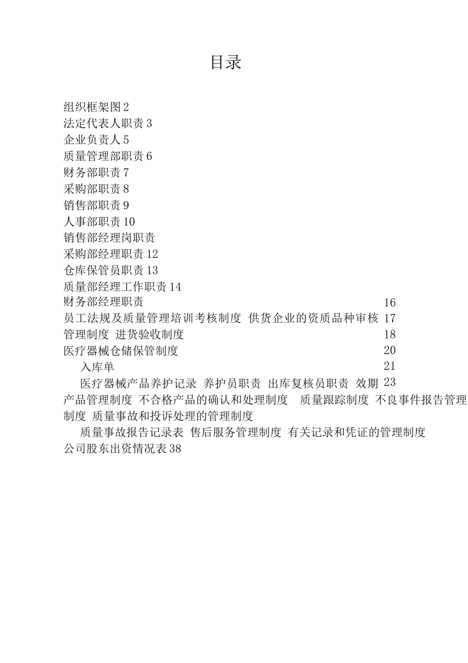 医疗器械公司各部门、人员职责_第1页