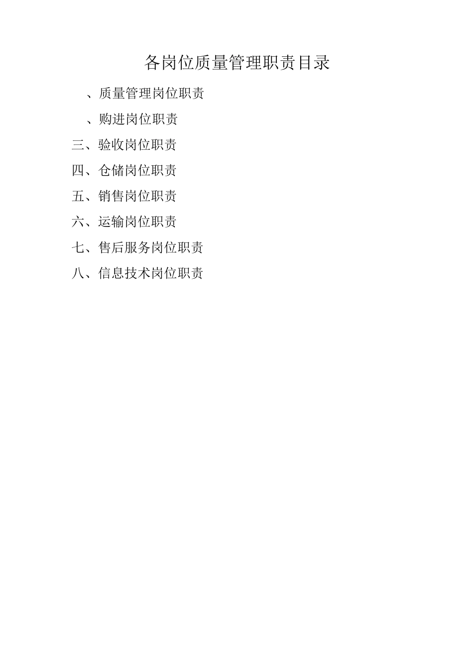 医疗器械公司各岗位职责_第1页