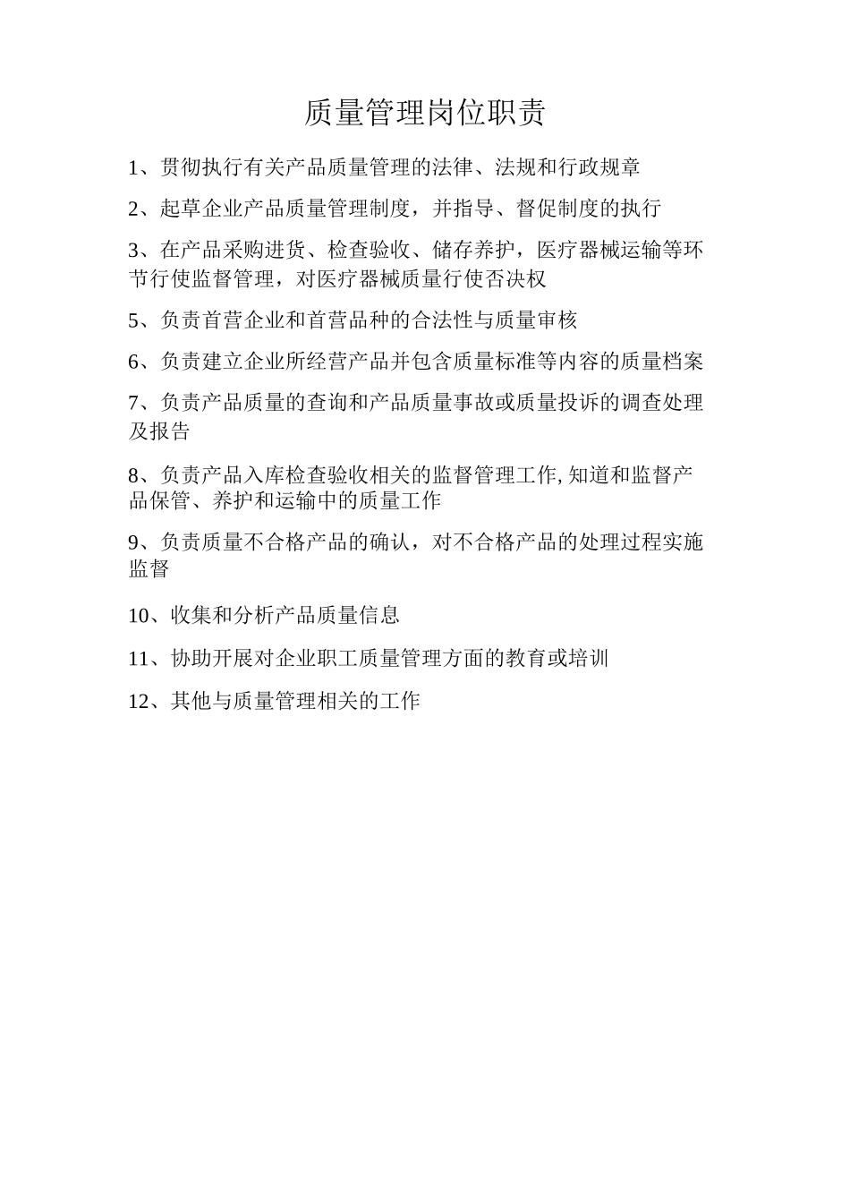 医疗器械公司各岗位职责_第2页