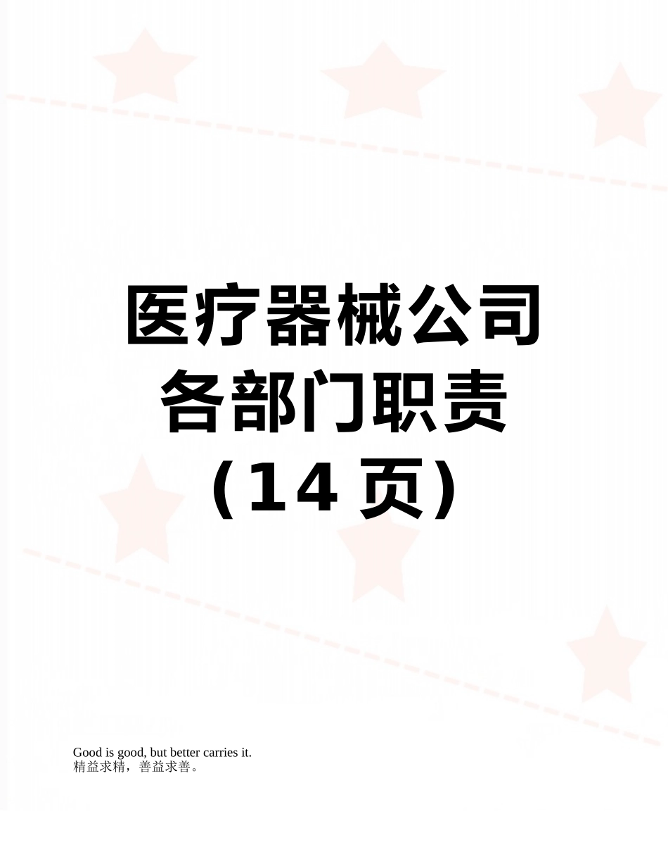 医疗器械公司各部门职责_第1页