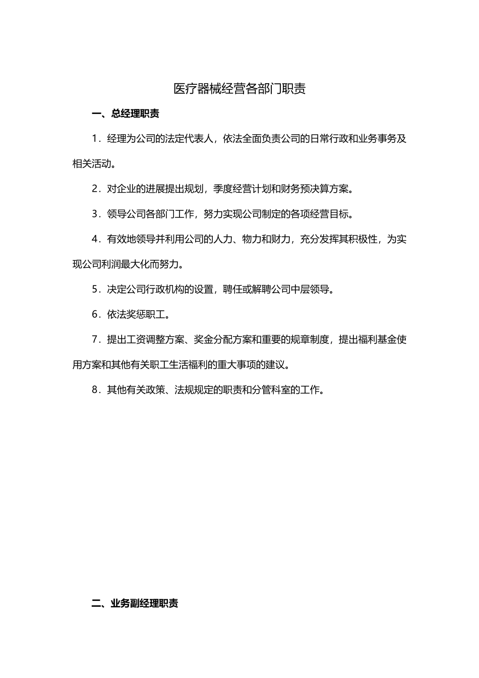 医疗器械公司各部门职责_第3页