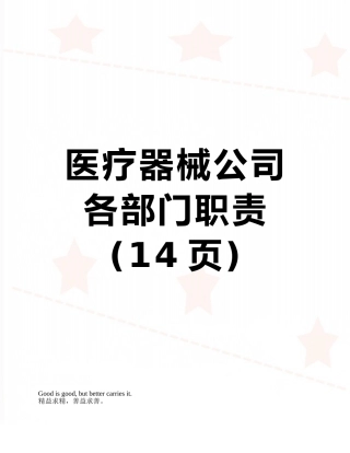 医疗器械公司各部门职责