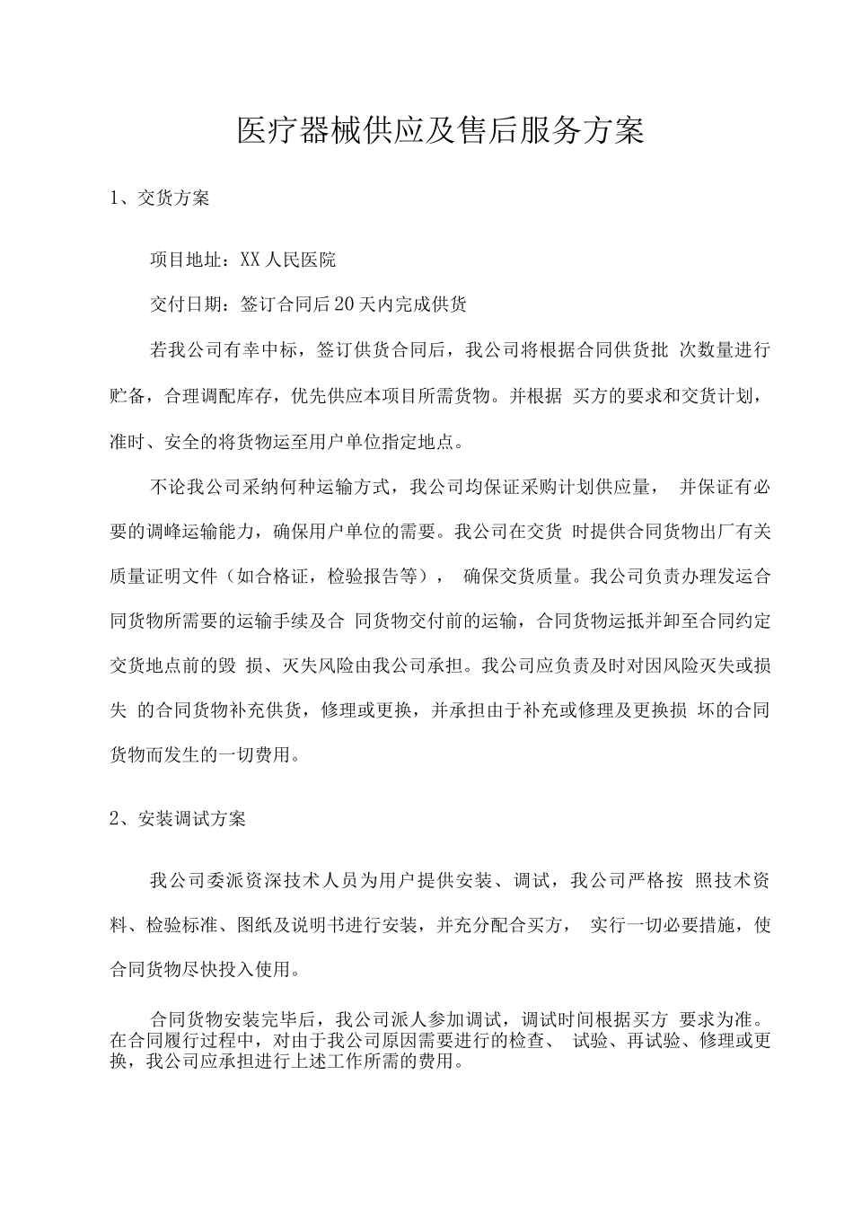 医疗器械供应及售后服务方案_第1页