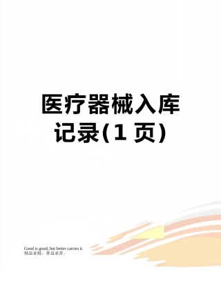 医疗器械入库记录