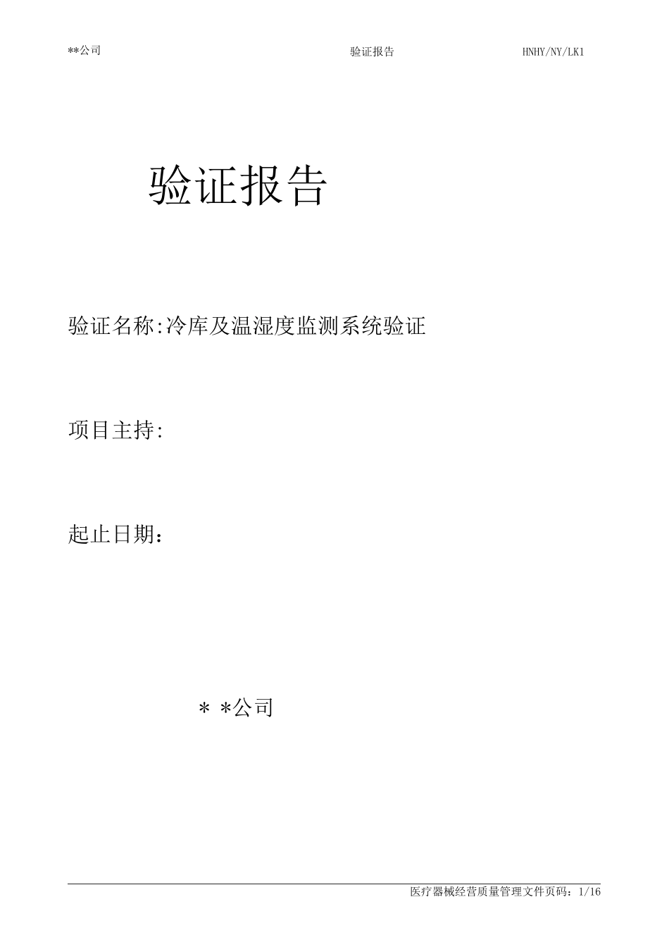 医疗器械冷库验证报告_第1页