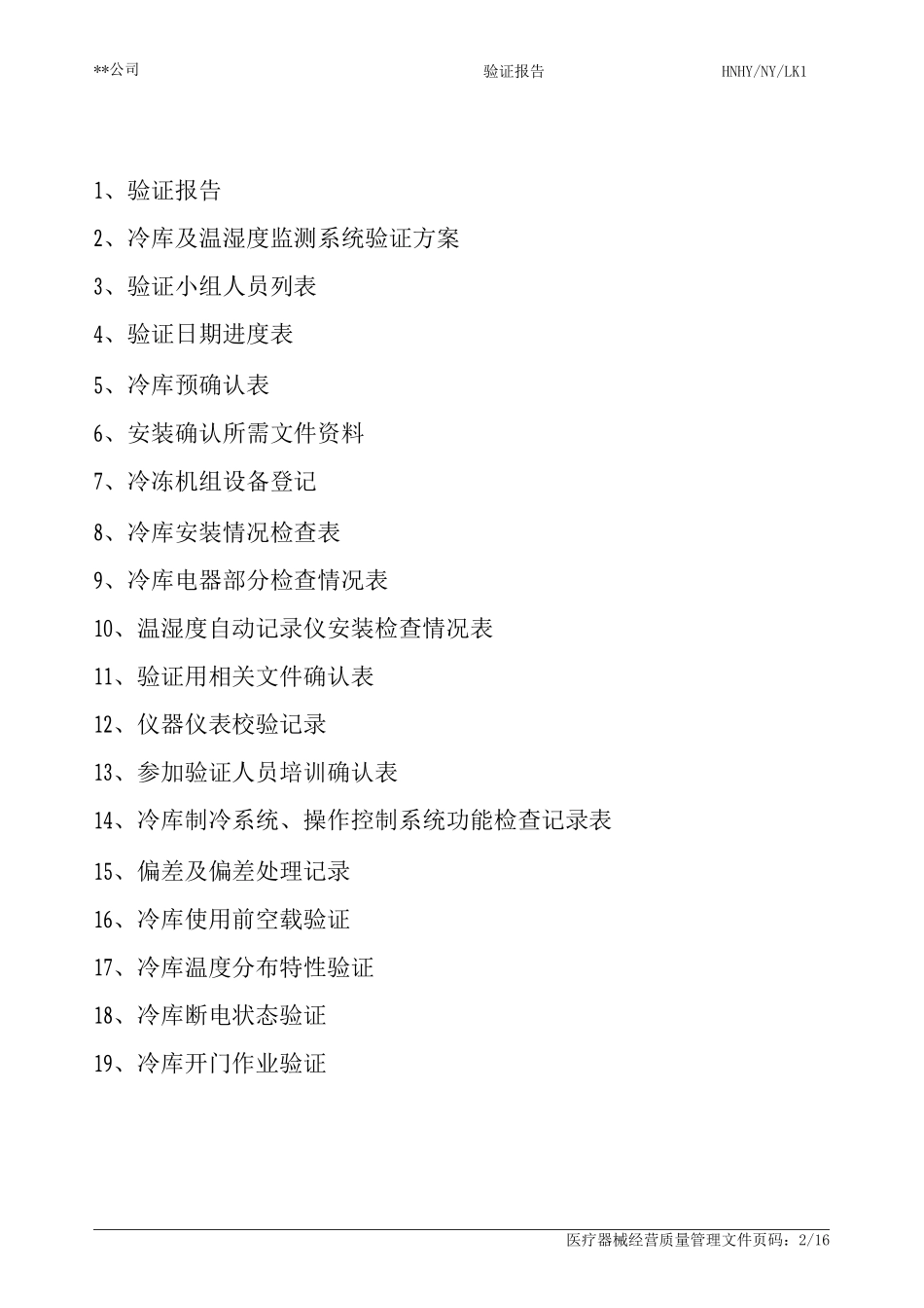 医疗器械冷库验证报告_第2页