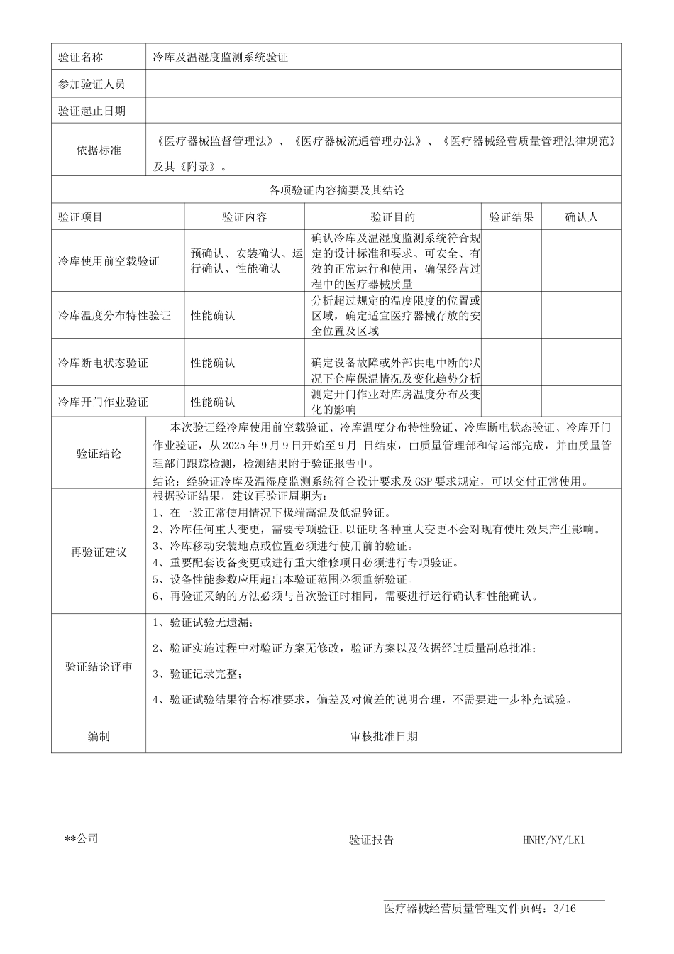 医疗器械冷库验证报告_第3页