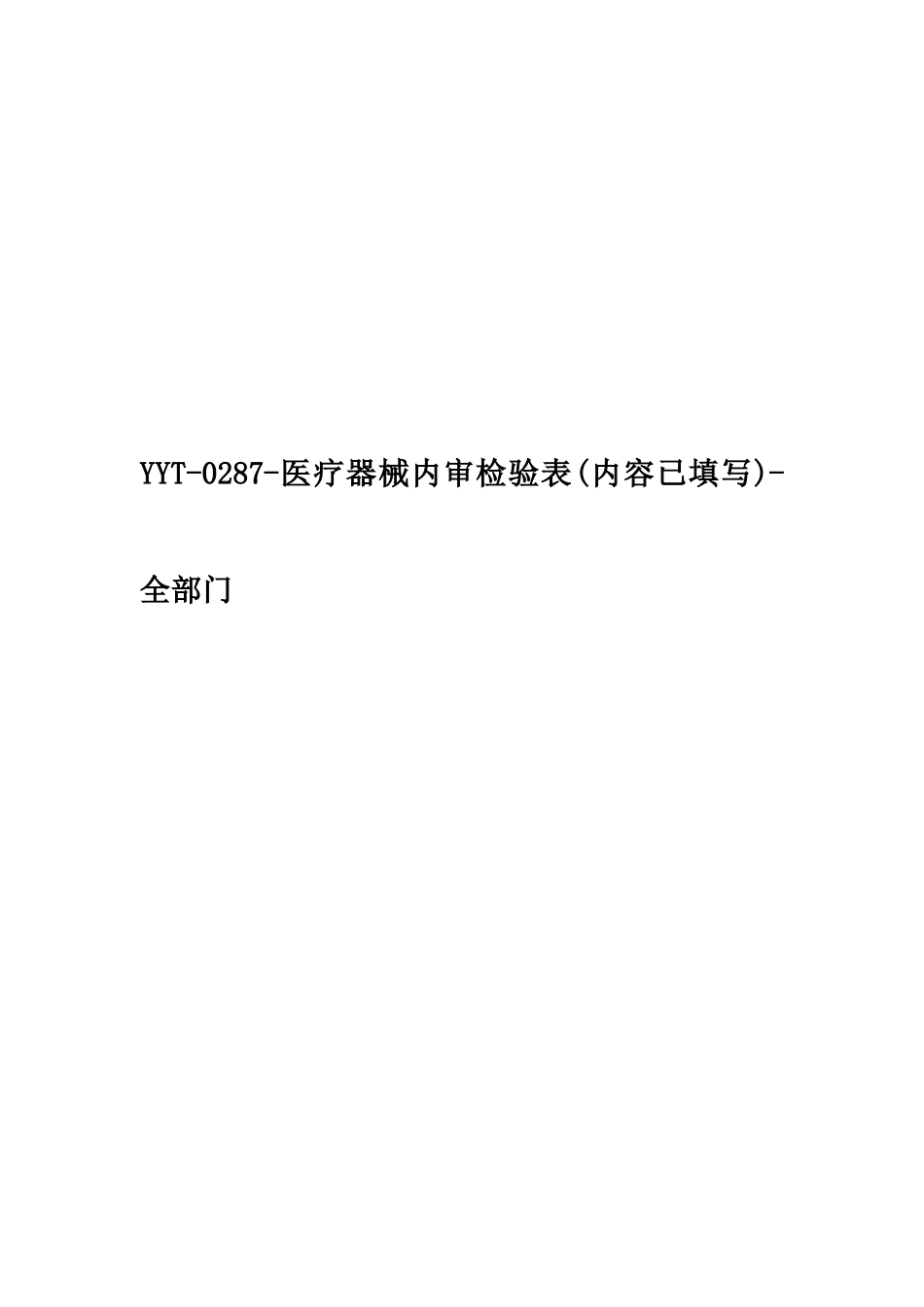 医疗器械内审检查表内容已填写全部门_第1页