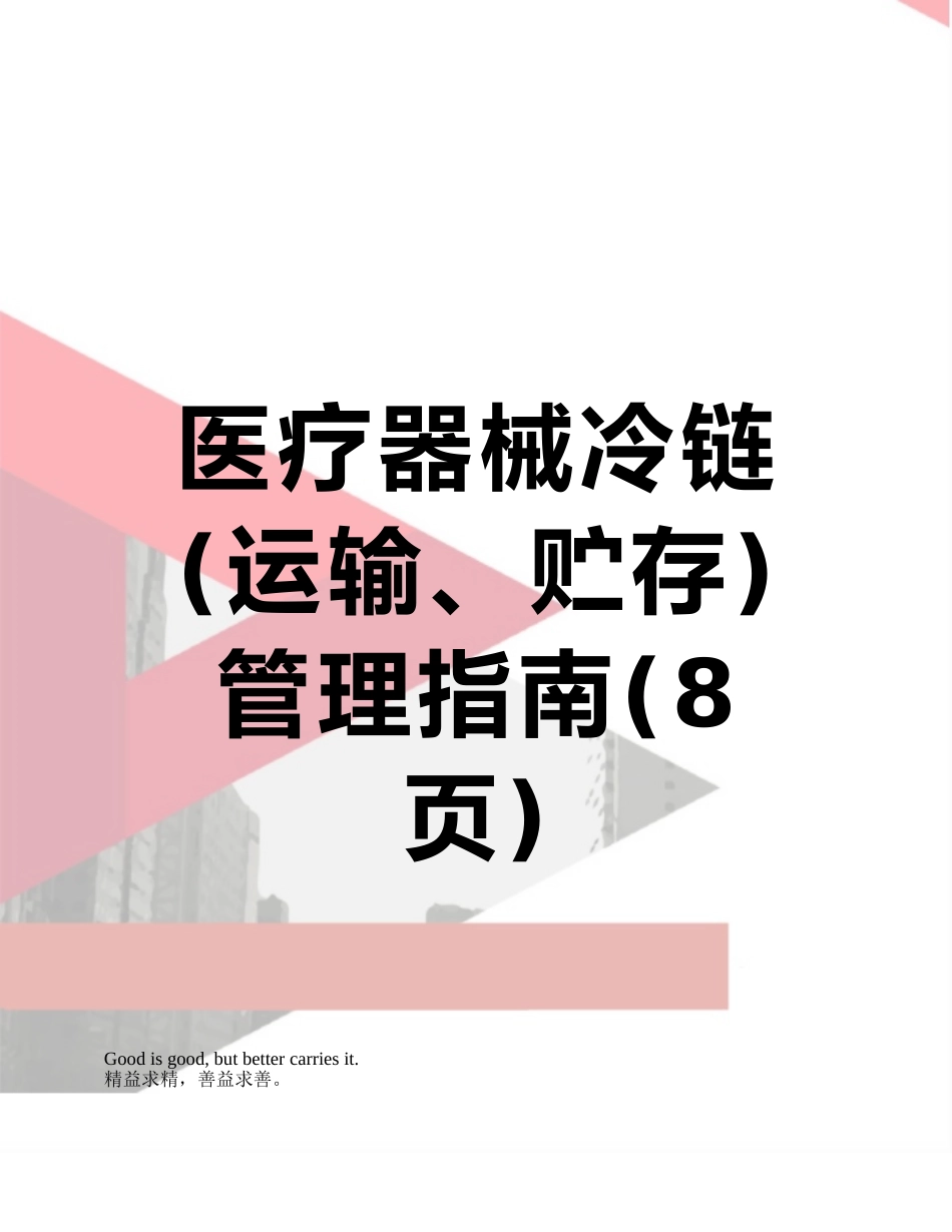 医疗器械冷链管理指南_第1页