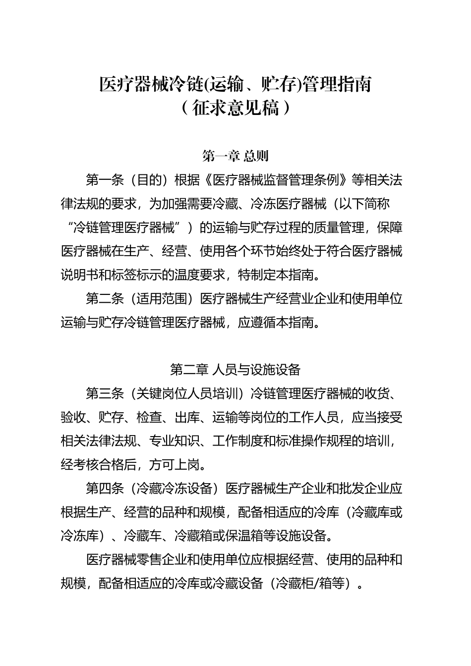 医疗器械冷链管理指南_第2页