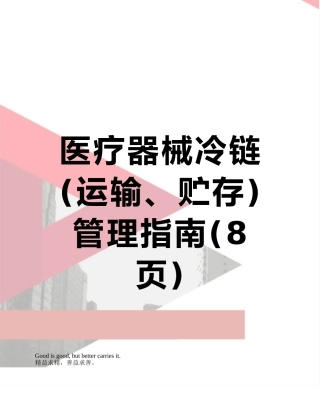 医疗器械冷链管理指南