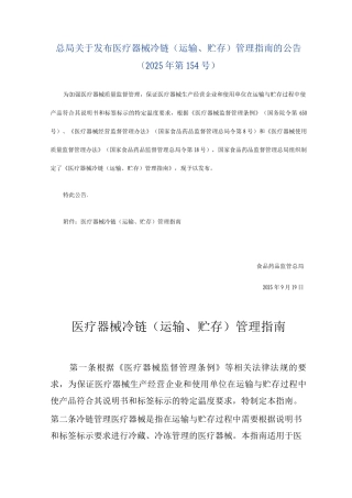 医疗器械冷链管理指南