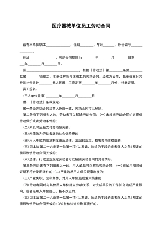 医疗器械单位员工劳动合同