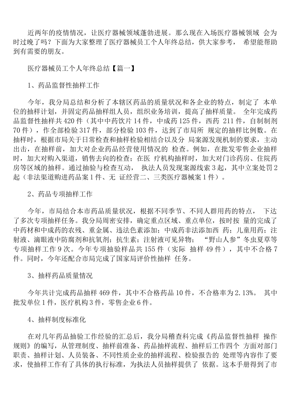 医疗器械员工个人年终总结_第1页