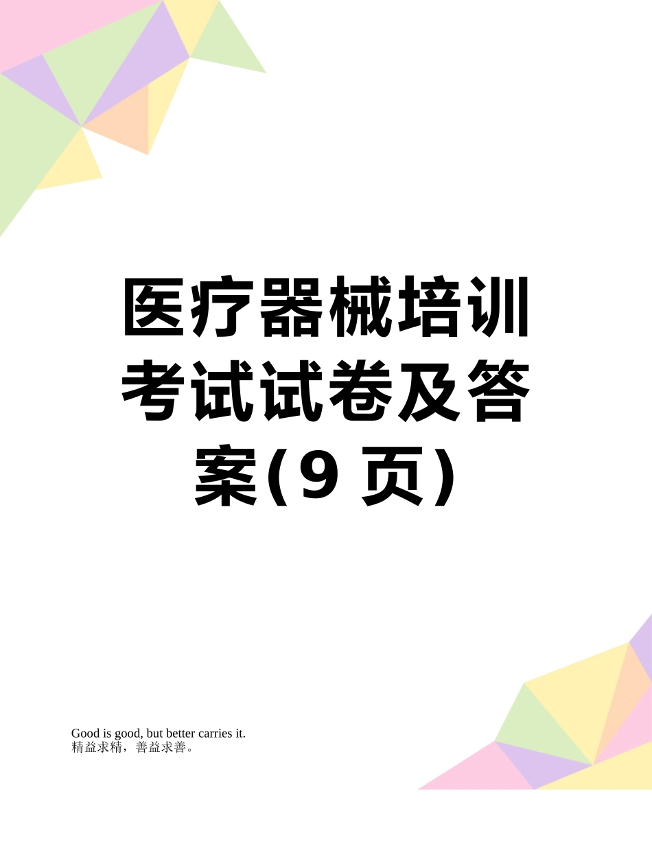 医疗器械培训考试试卷及答案_第1页