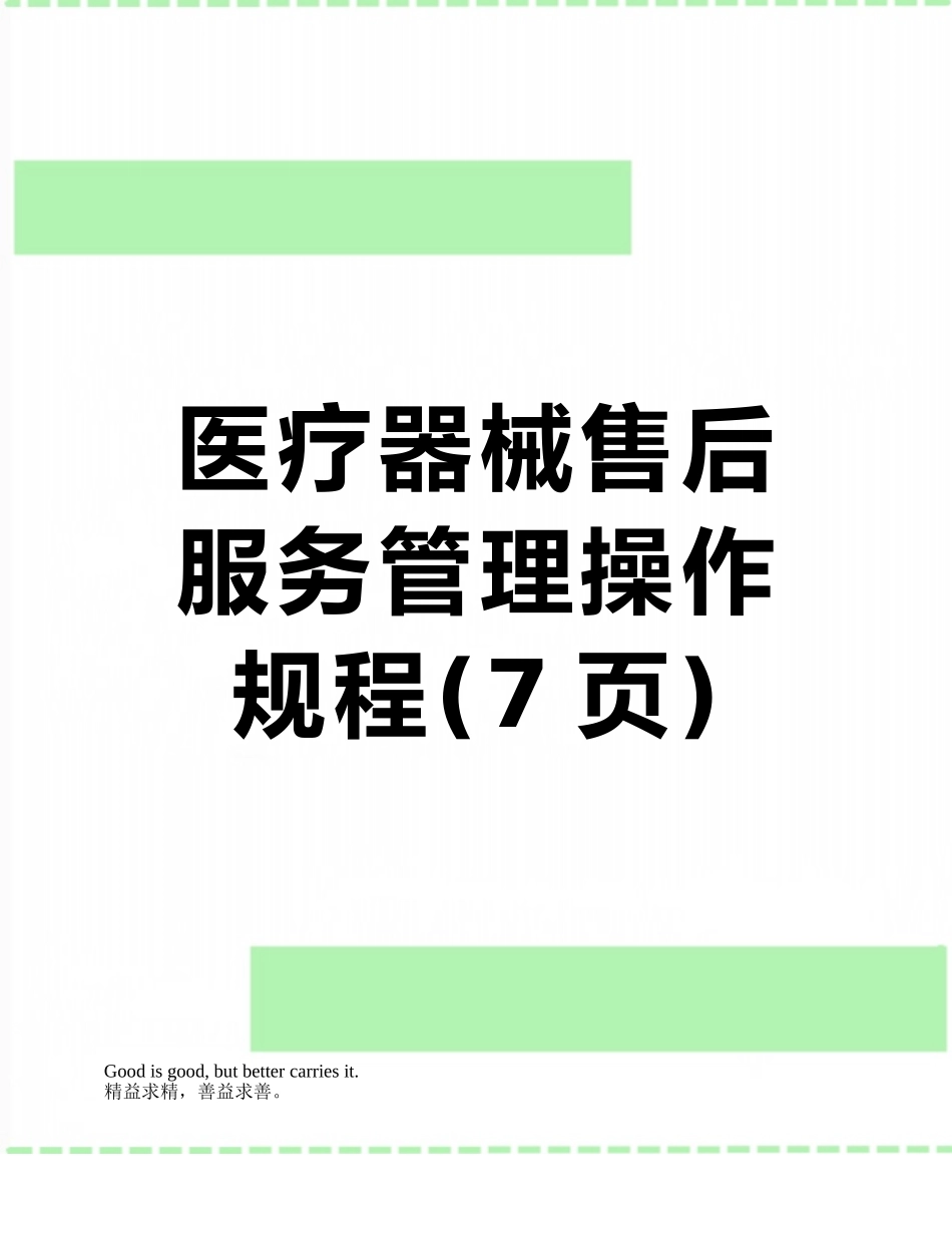医疗器械售后服务管理操作规程_第1页