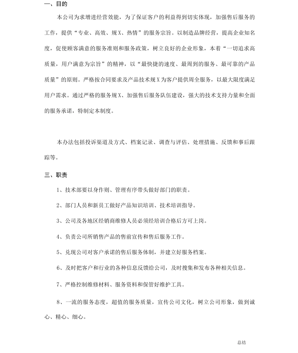 医疗器械售后服务管理操作规程_第1页