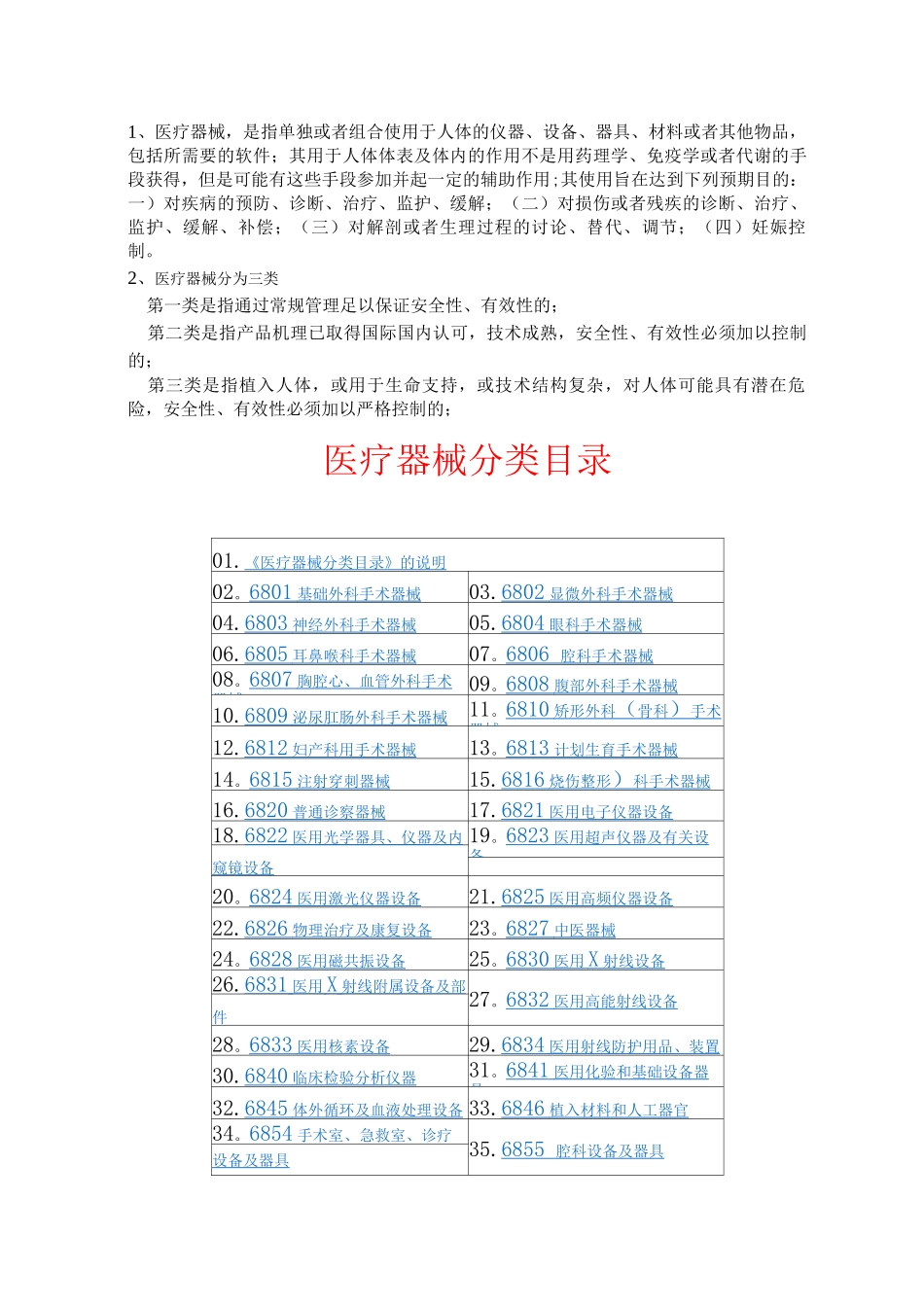医疗器械基本知识总结_第1页