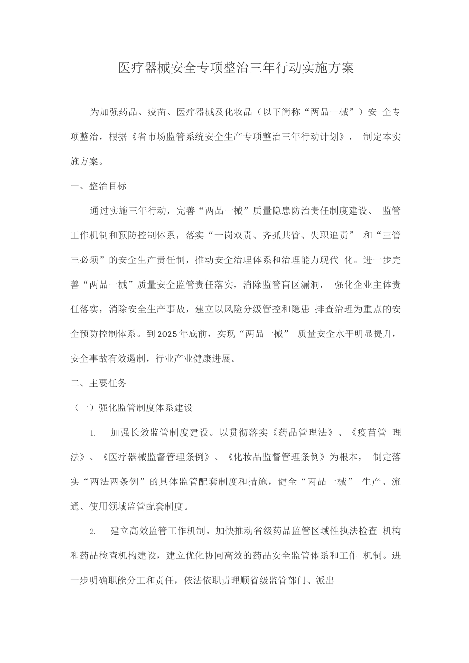 医疗器械安全专项整治三年行动实施方案_第1页