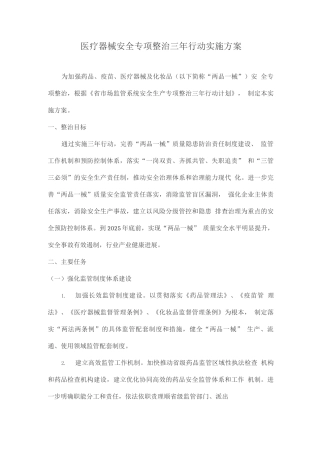 医疗器械安全专项整治三年行动实施方案