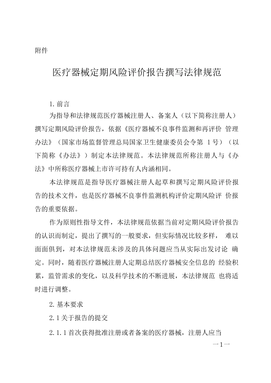 医疗器械定期风险评价报告撰写规范_第1页