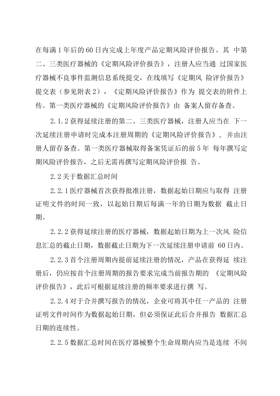 医疗器械定期风险评价报告撰写规范_第2页
