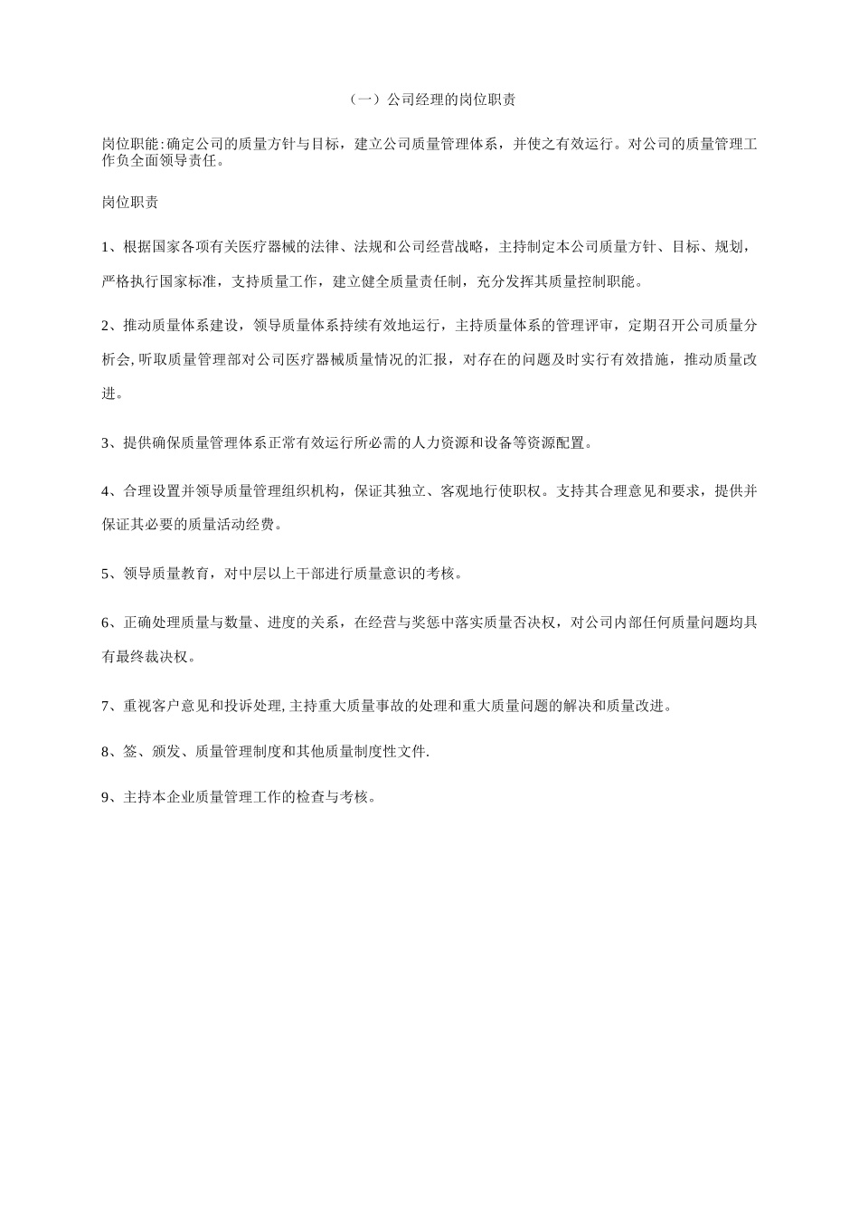 医疗器械岗位、人员管理职责_第1页