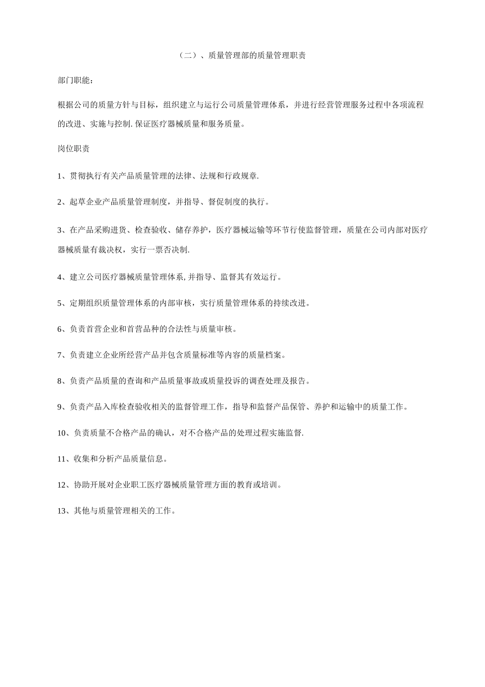 医疗器械岗位、人员管理职责_第2页