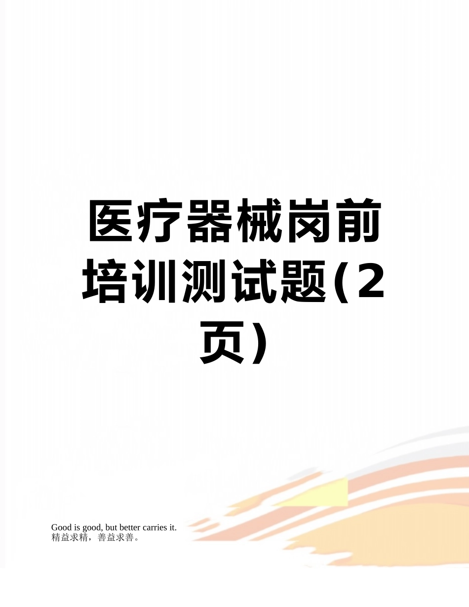 医疗器械岗前培训测试题_第1页