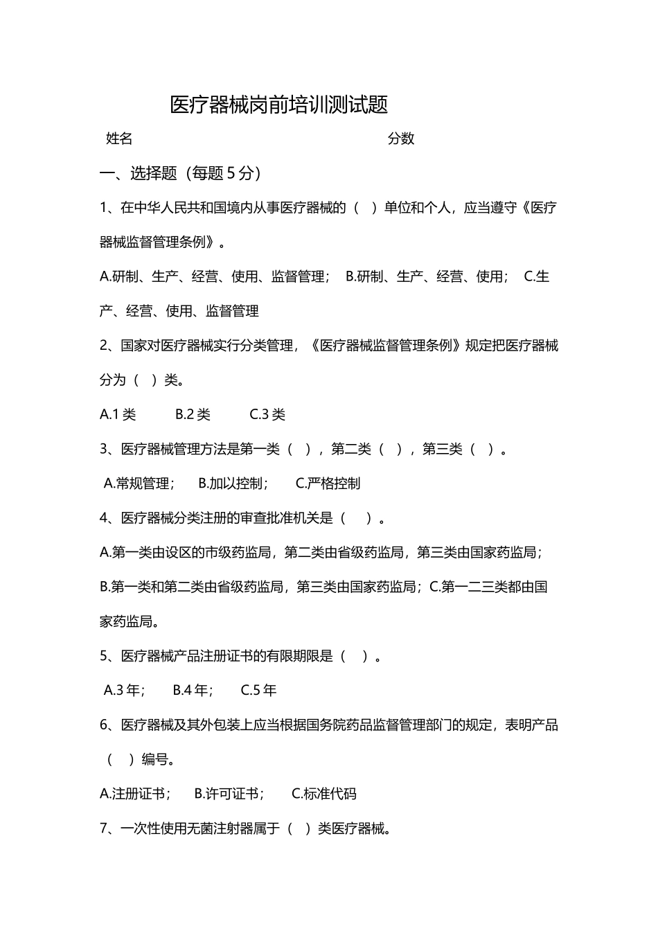 医疗器械岗前培训测试题_第2页