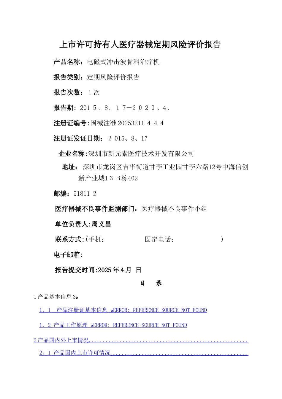 医疗器械定期风险评价报告模版_第1页