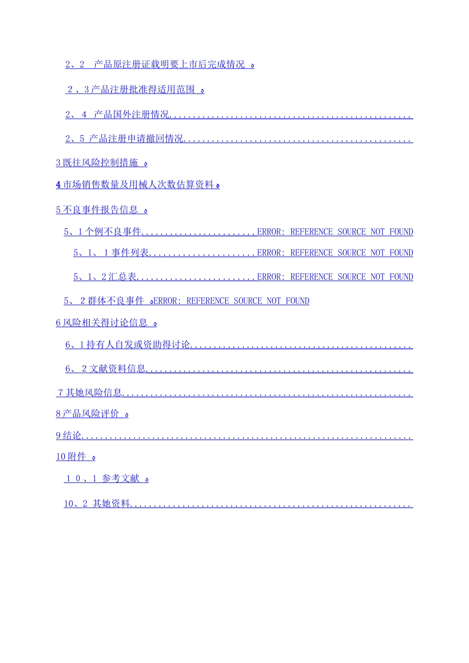 医疗器械定期风险评价报告模版_第2页