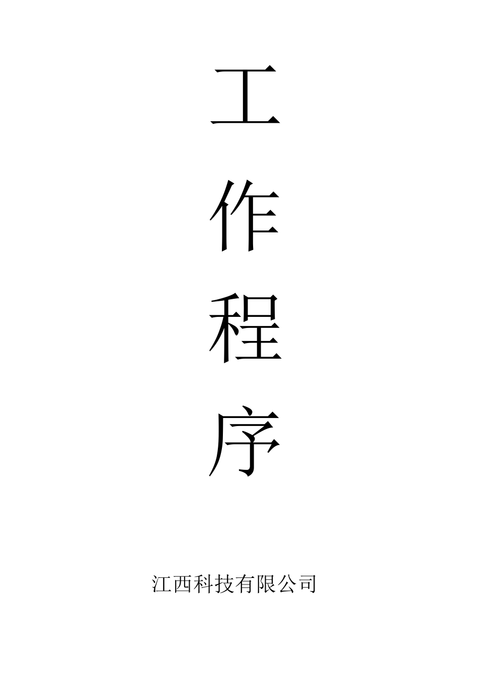 医疗器械工作程序_第1页