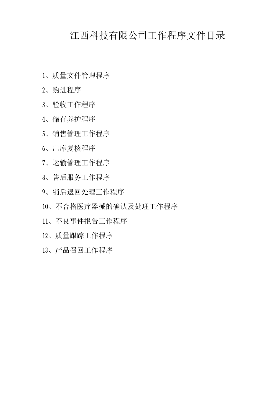 医疗器械工作程序_第2页