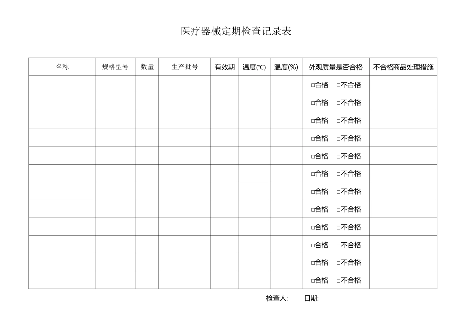 医疗器械定期检查记录表_第2页