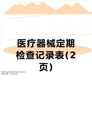 医疗器械定期检查记录表