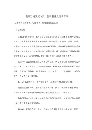 医疗器械实施方案、售后服务及培训方案