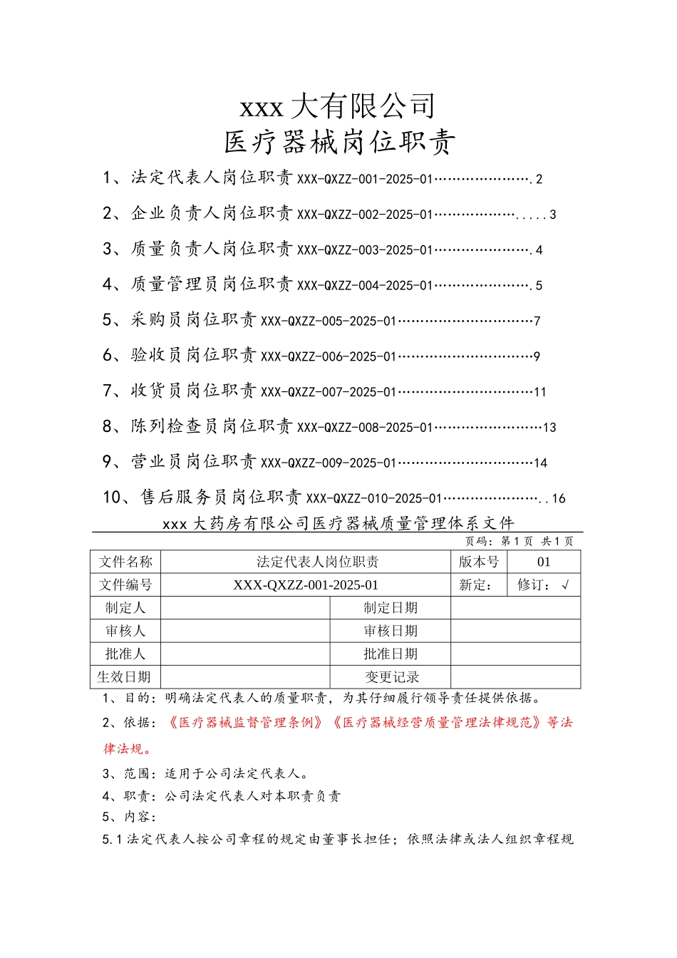 医疗器械岗位职责_第1页