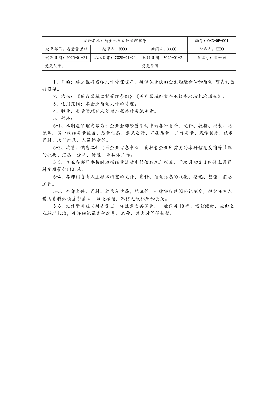 医疗器械工作程序文件_第2页