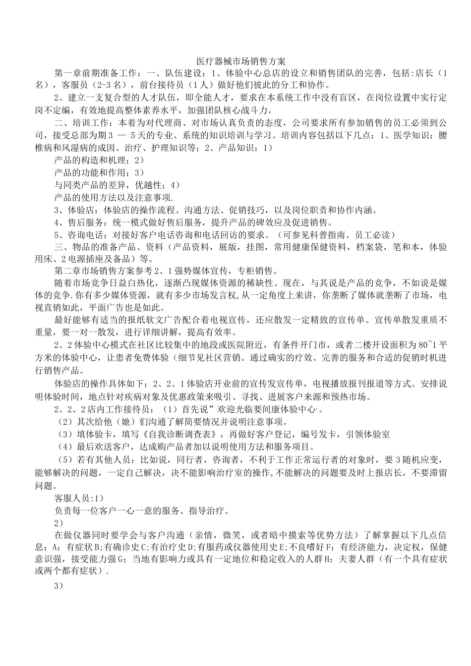 医疗器械市场销售方案_第1页