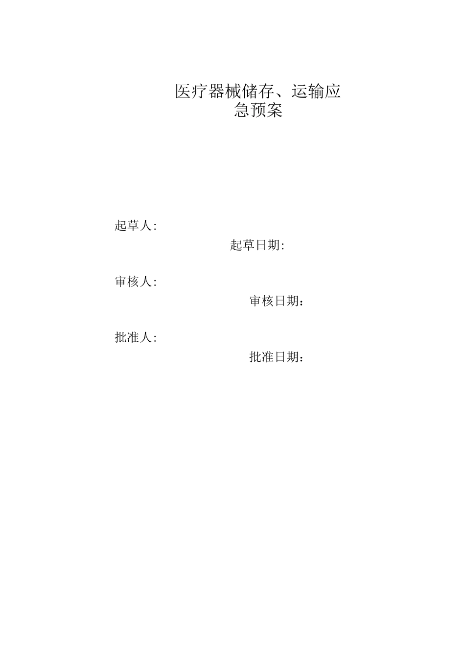 医疗器械应急预案_第1页