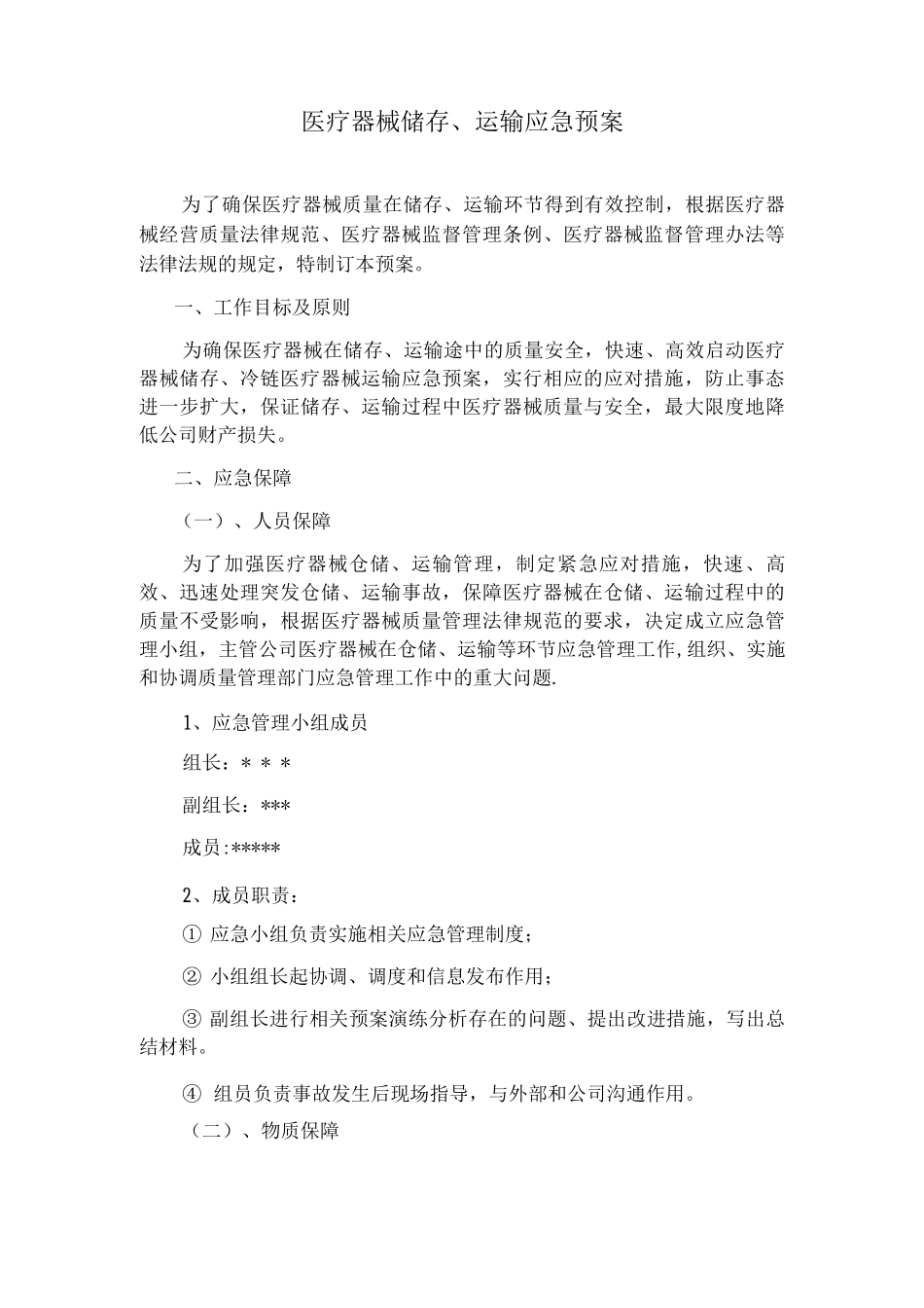 医疗器械应急预案_第3页