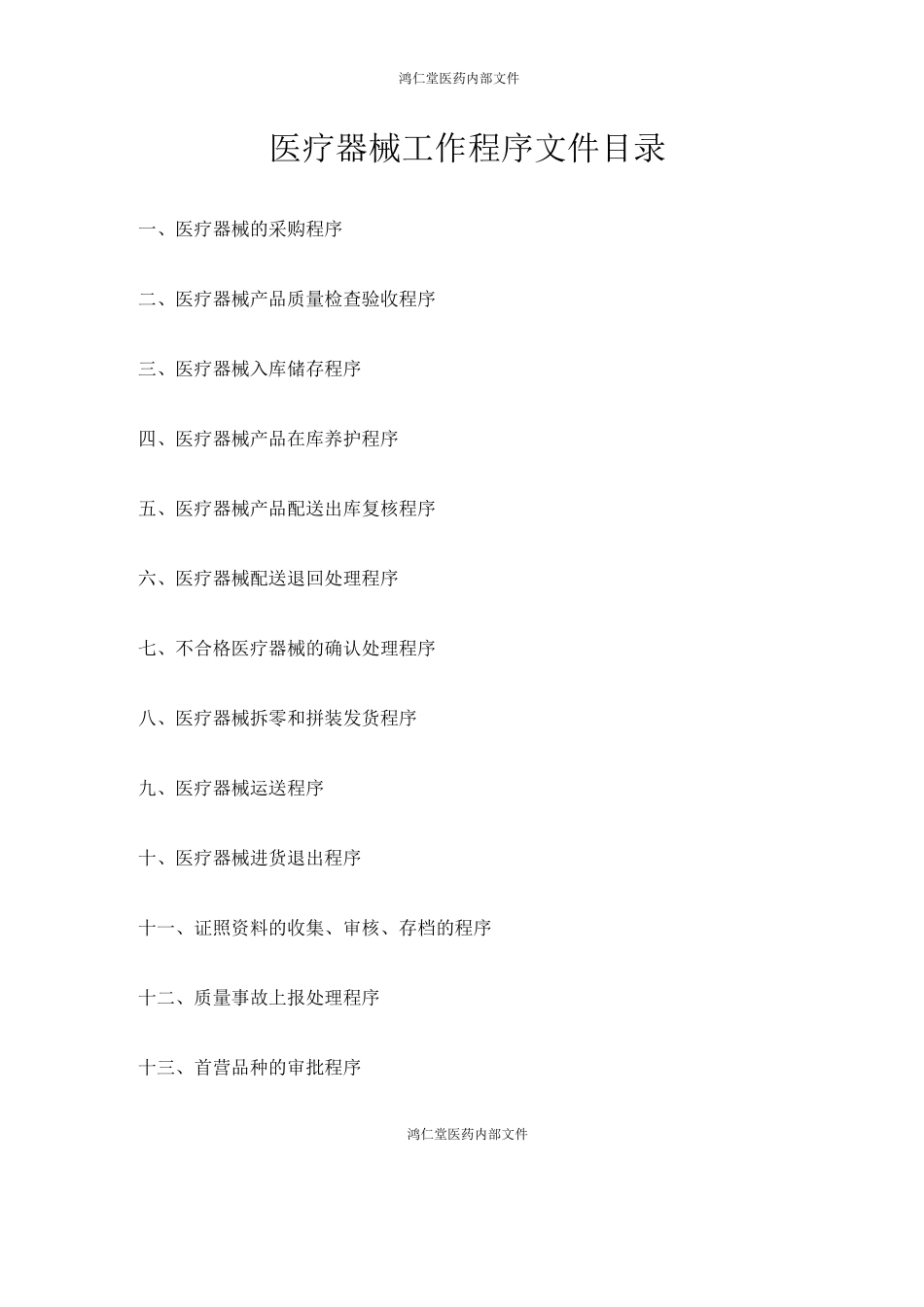 医疗器械工作程序文件2_第1页