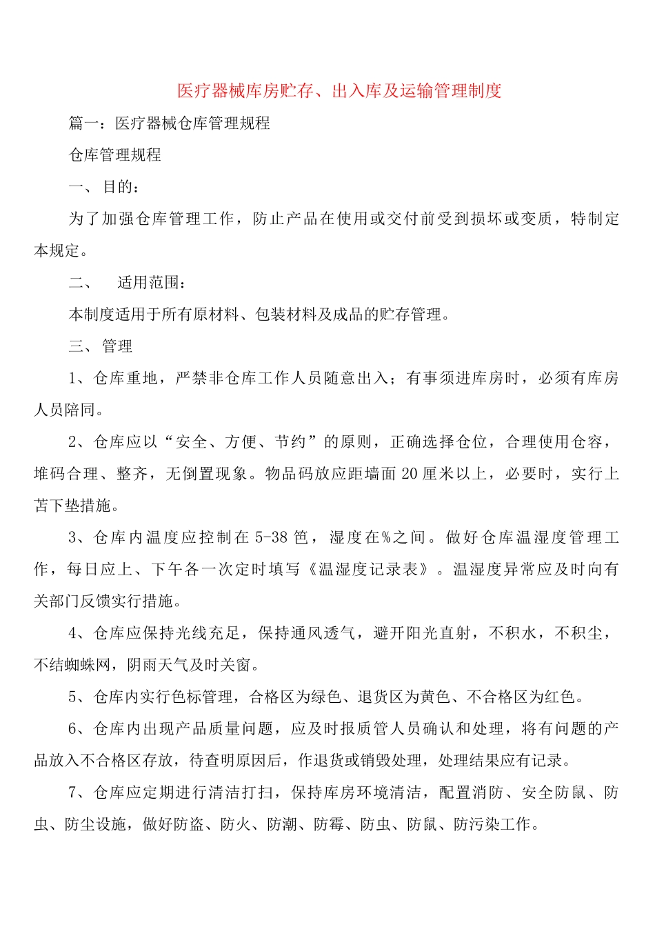 医疗器械库房贮存、出入库及运输管理制度_第1页